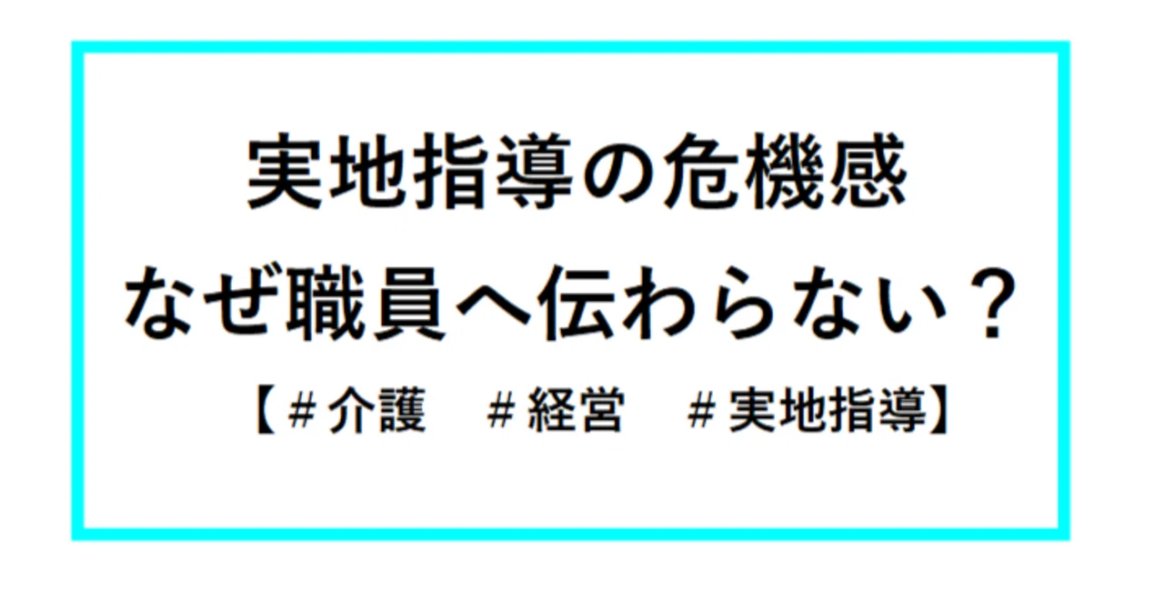 実地指導の”危機感”が伝わらない理由|ktate|note