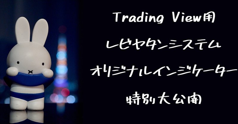 Trading View用レビヤタンシステム大公開