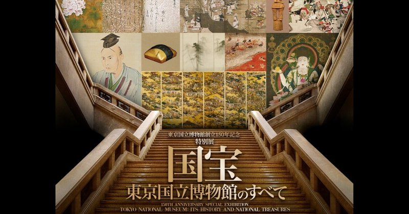 国宝展奮戦記