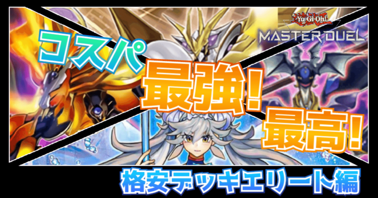 遊戯王マスターデュエル】コスパ最強！最高！格安デッキ！｜リーズ