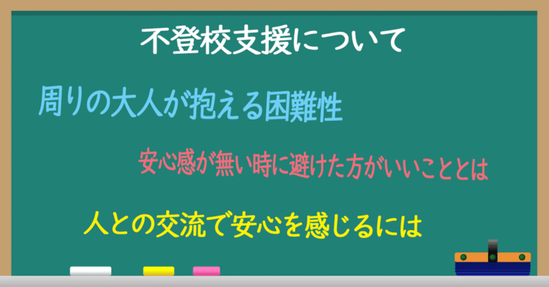 不登校支援についての私の考え方の整理～大人が抱える困難性について～