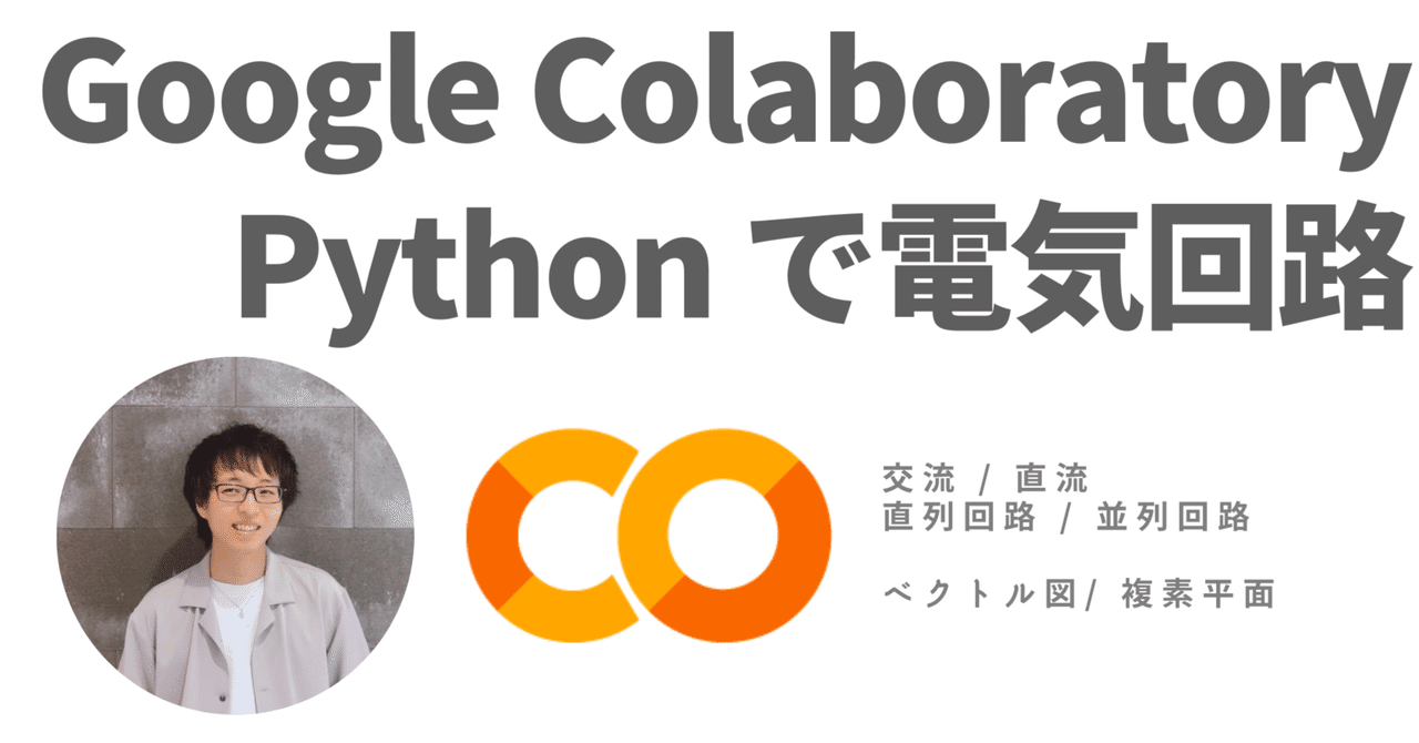 Python で 電気回路の授業｜けいすけ