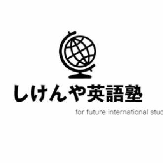 大学入試の英語試験はどうあるべきか しけんや英語塾 Note