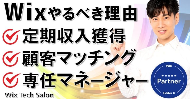 WixでWeb制作を始めるべき理由！Wix公式パートナーはメリットだらけ