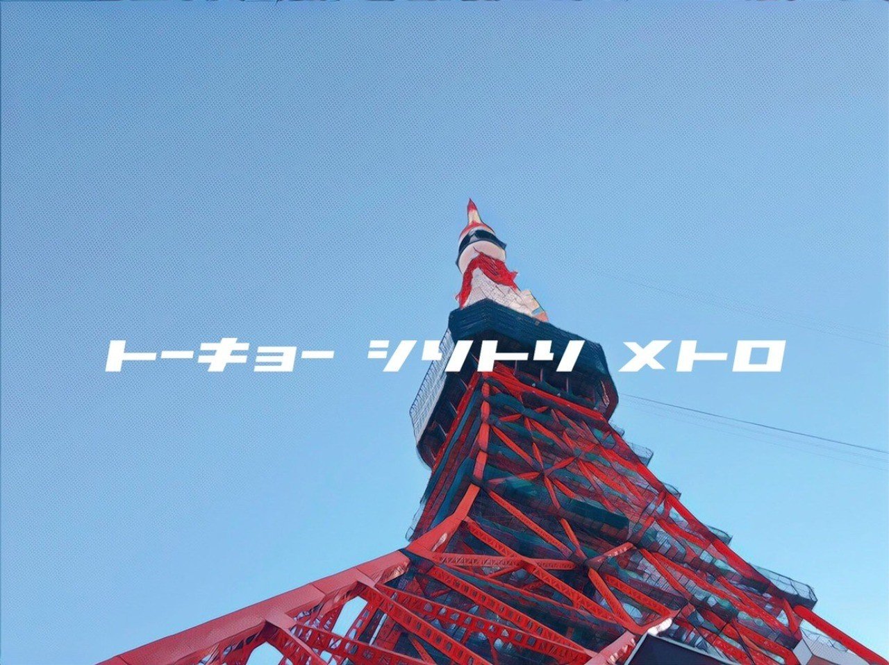 じ で始まって は で終わる言葉 を すぐに思いつきますか 東京ランダムメトロ Note