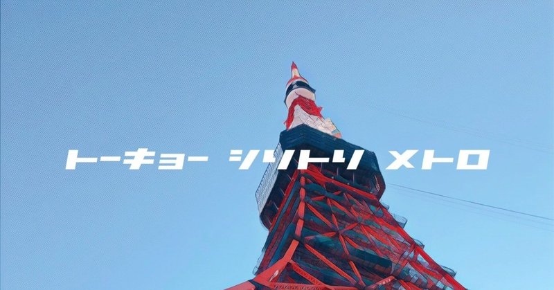 じ で始まって は で終わる言葉 を すぐに思いつきますか 東京ランダムメトロ Note