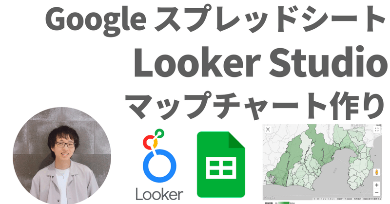 Looker Studio - Google スプレッドシート マップチャート作り