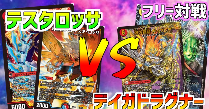 デュエマ対戦動画 の新着タグ記事一覧 Note つくる つながる とどける