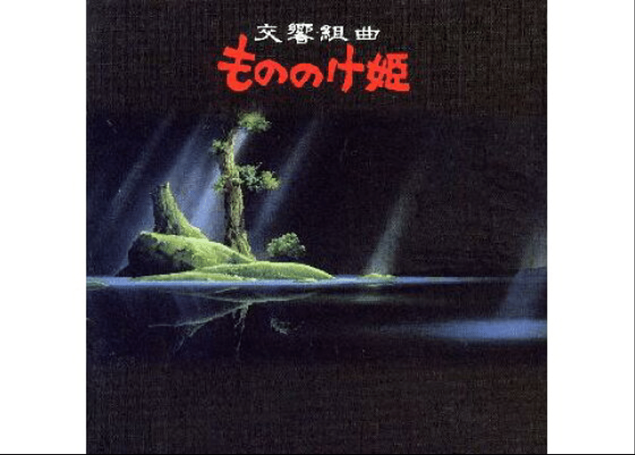 ブラオケ的名曲名盤紹介コラム 〜映画音楽編〜 #1『交響組曲 もののけ