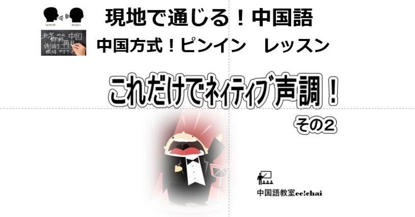 これだけでネイティブ声調が身に付く！日本人の苦手な二声・四声も克服