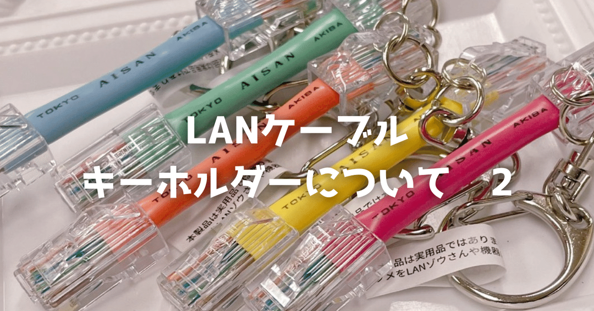 LANケーブルキーホルダーについて 2｜aisan_akiba