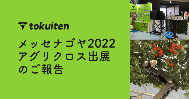 展示会デモ（メッセナゴヤ・アグリクロス）のご報告