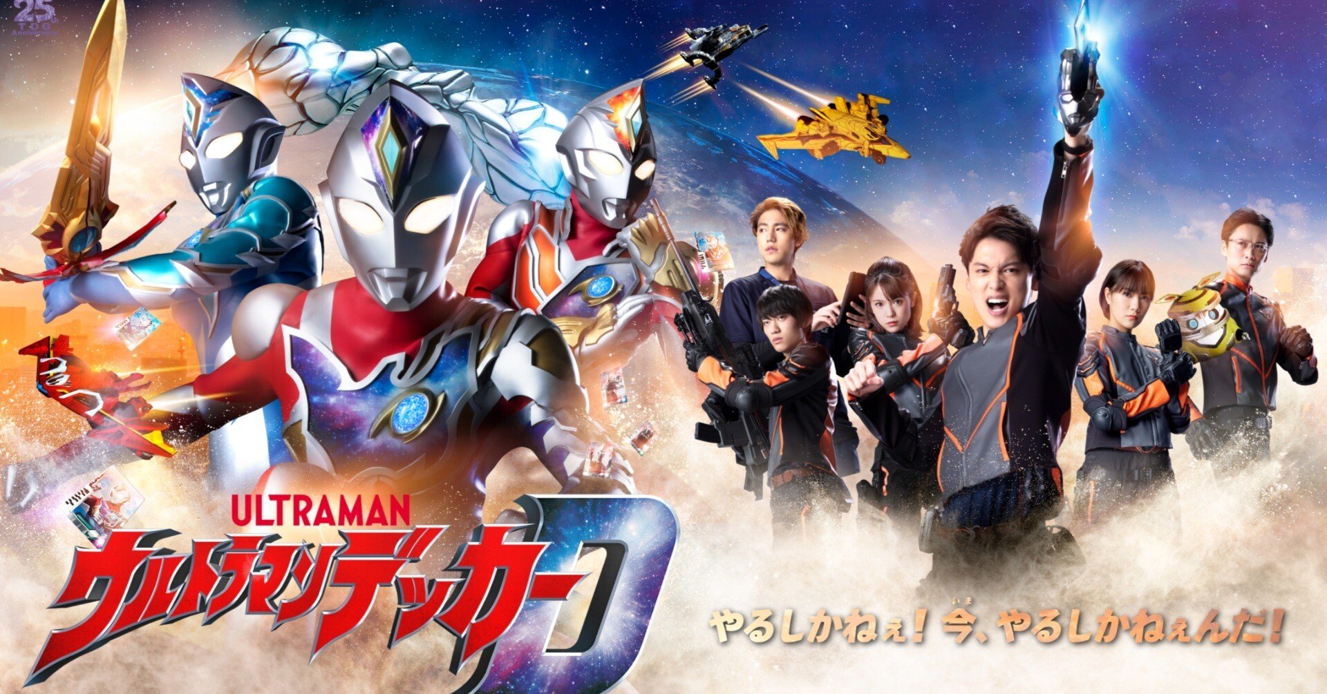 台本】ウルトラマンデッカー 第18・19話【決定稿】