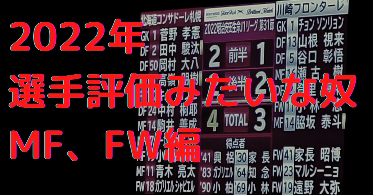 2022年札幌の選手評価的な奴（MF、FW編）｜alovesun