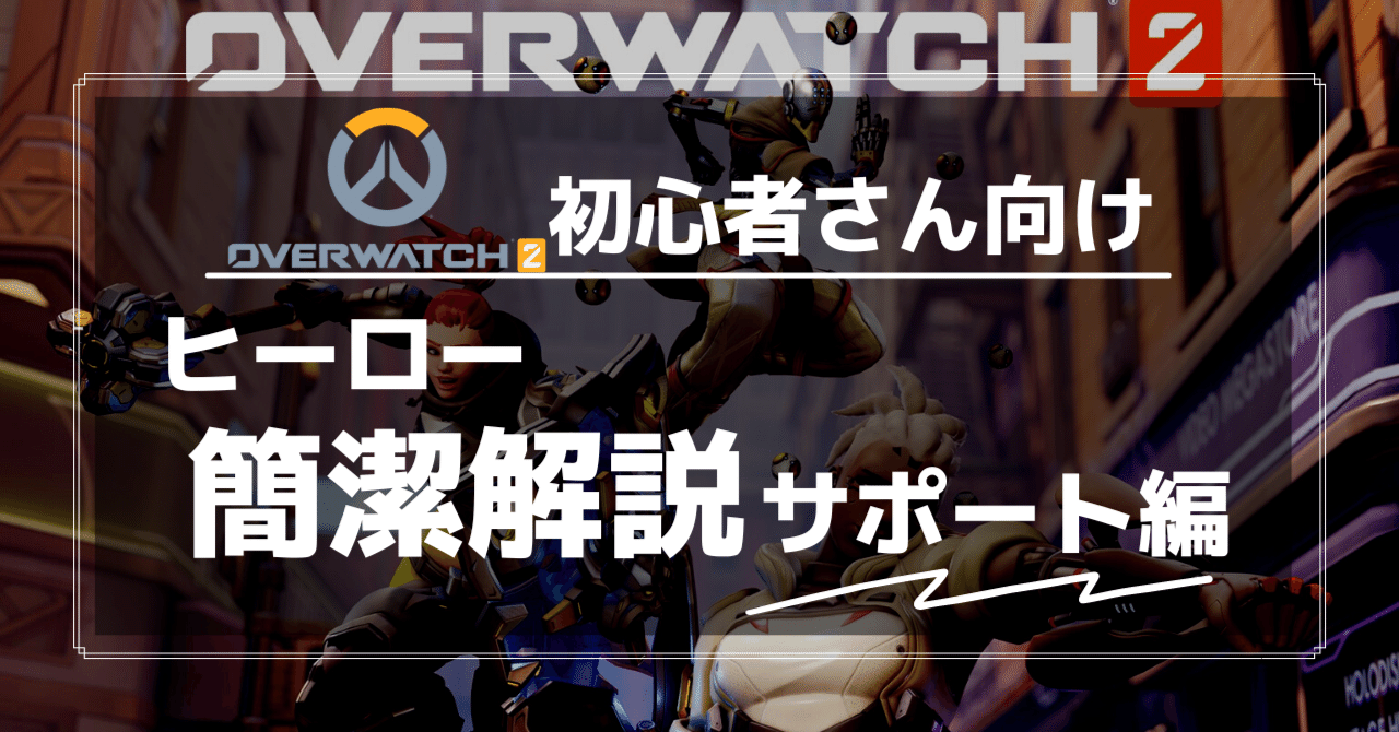 OW2初心者さん向け｜ヒーロー簡潔解説・サポート編｜Lux＠note150週継続中