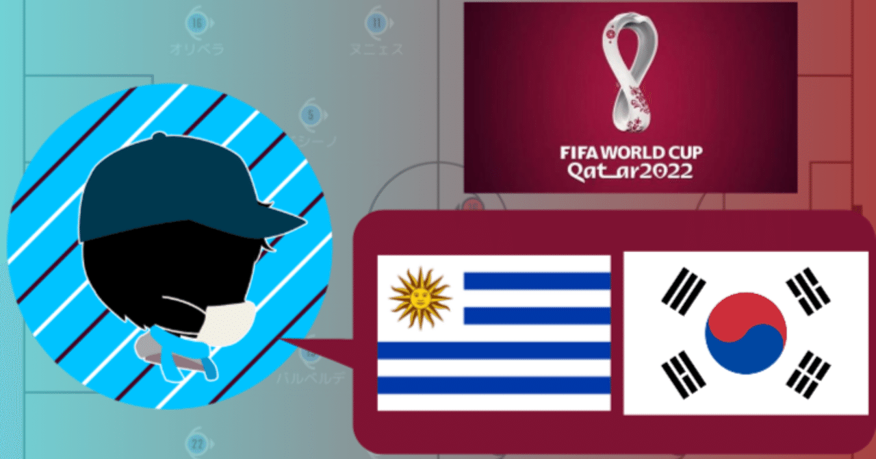 22年 カタールワールドカップ グループh ウルグアイvs韓国 備忘録記事 川崎人 びと Note 22年 カタールワールドカップ グループh ウルグアイvs韓国 備忘録記事 川崎人 びと Note