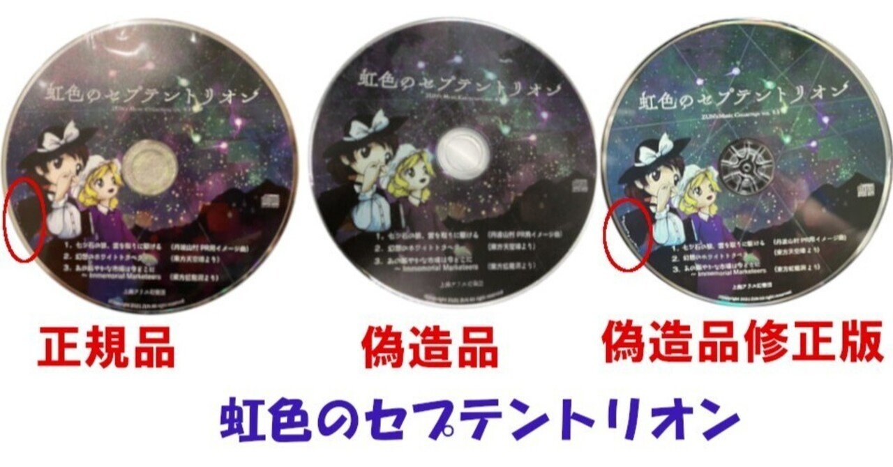 虹色のセプテントリオンの海賊版(偽物・偽造品)について｜うさぎ（偽物