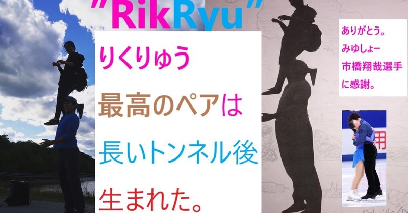 りくりゅうは長いトンネル後生まれた～市橋翔哉選手引退に向けて