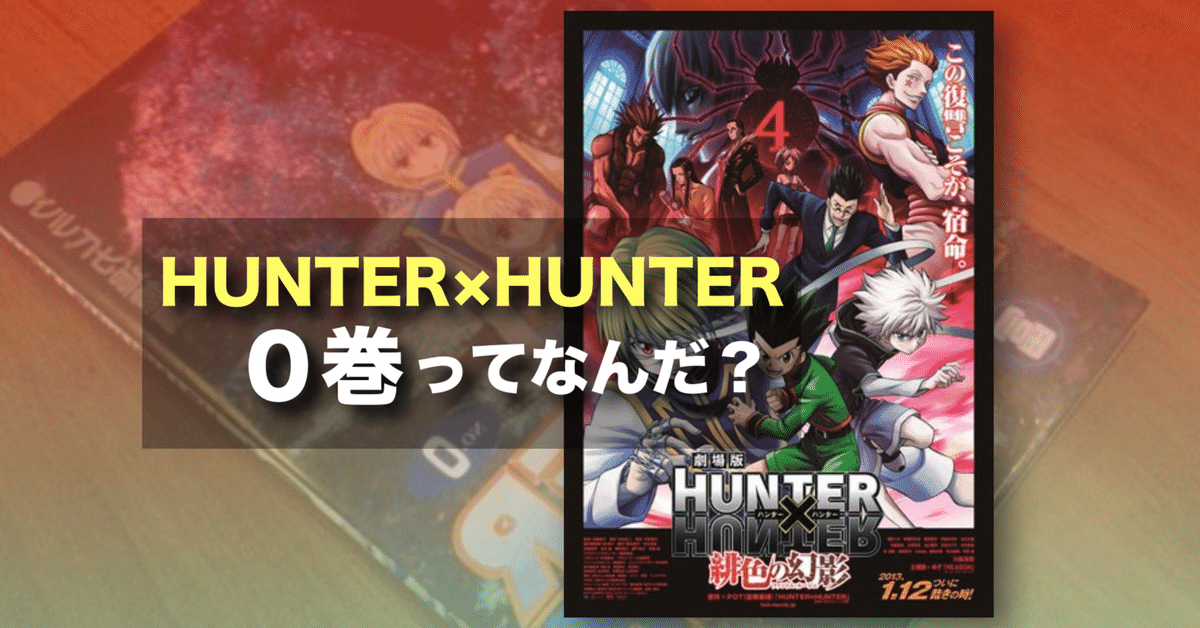 ハンターハンター 0巻 HUNTER×HUNTER クラピカ追憶編 劇場特典