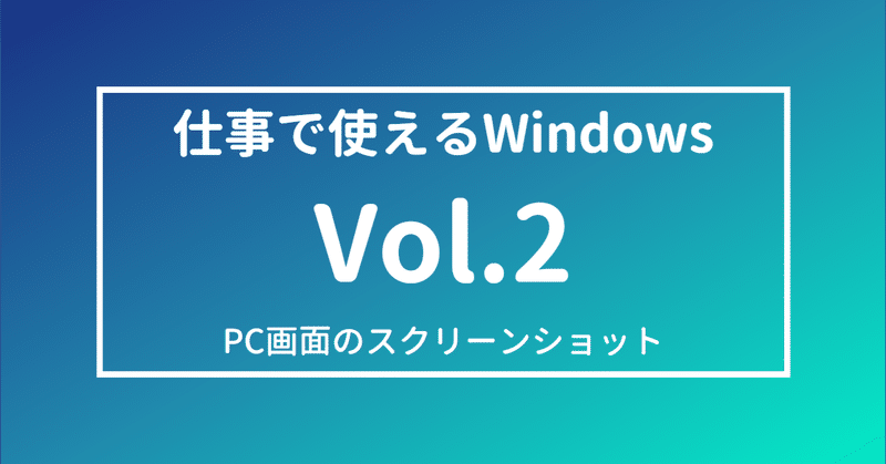 仕事で使えるWindowsのスキル Vol.2 「PC画面スクショのショートカット」