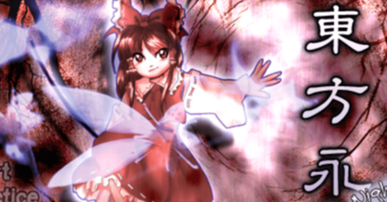 東方永夜抄検定!｜taketori98