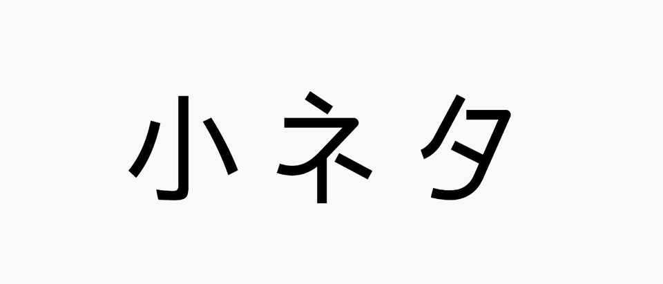 小ネタ 本名にまつわる小ネタ集 高石圭佑 Note