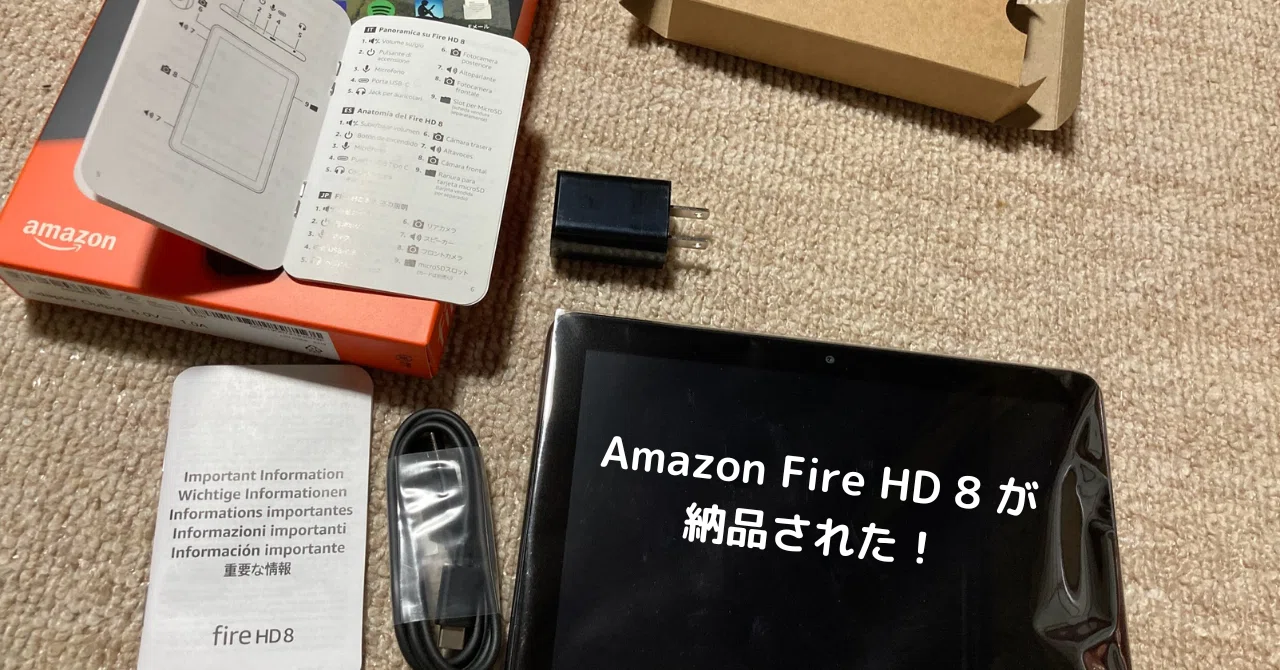 Amazon Fire HD 8 が納品された！｜ともかつのノート