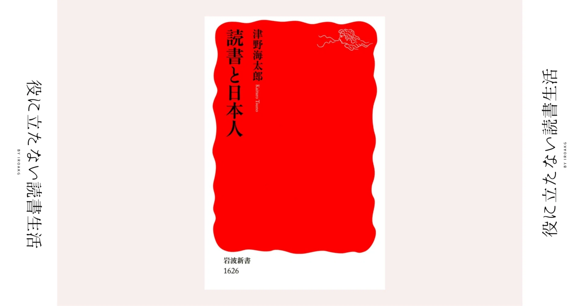 日本における読書の歴史に触れることができる魅力的な一冊｜『読書と