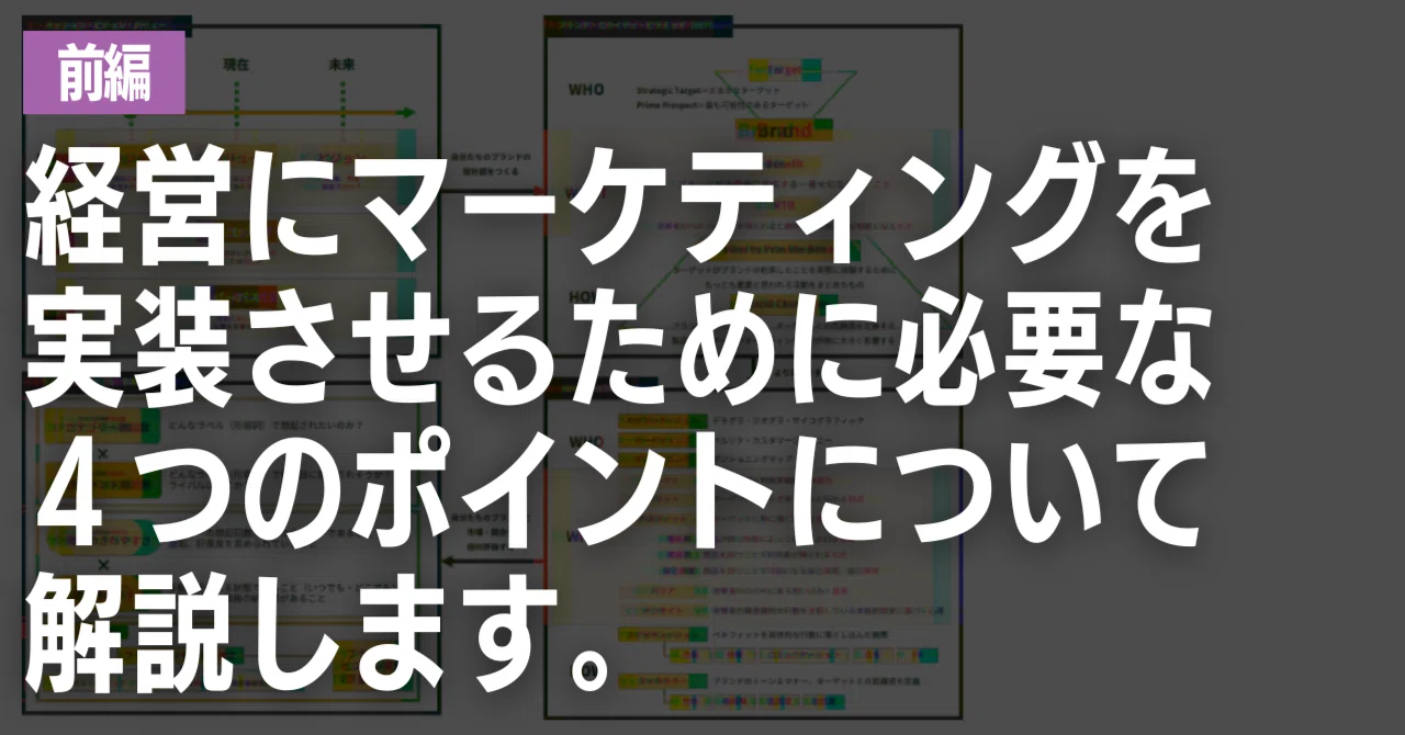 前編） 経営にマーケティングを実装させるために必要な4つのポイント