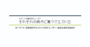 わたしと加藤和彦さん #4】文化的美学を追求した音楽家
