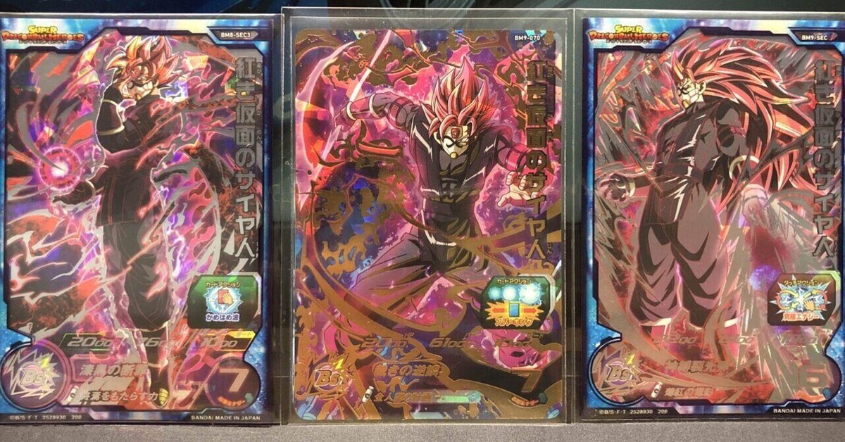 スーパードラゴンボールヒーローズ 最強カード【SDBH】｜雑 記太郎