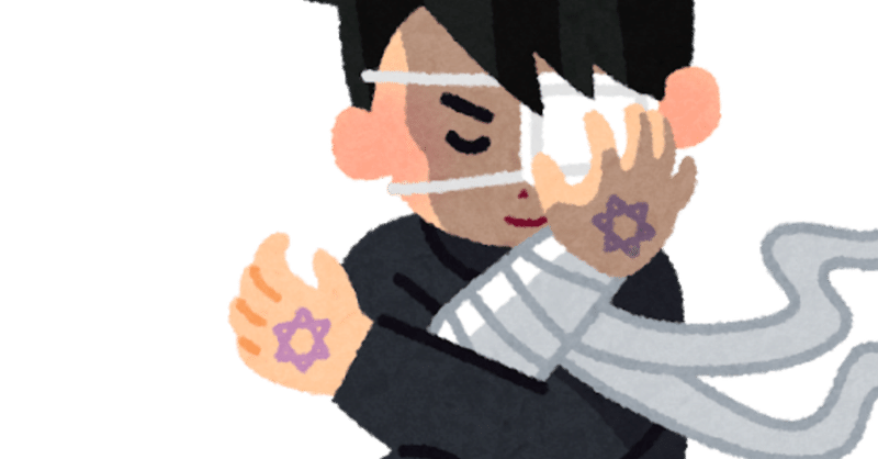 邪気眼 の新着タグ記事一覧 Note つくる つながる とどける