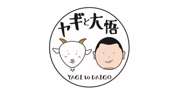 OUTLET SALE- 訳あり品など大放出 ヤギと大悟」オフィシャル番組グッズ発売!!｜株式会社シオン タレント・お笑い芸人