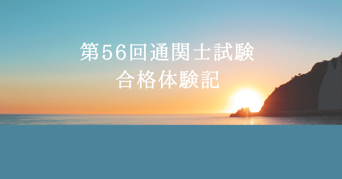 第56回通関士試験 合格体験記｜くじら