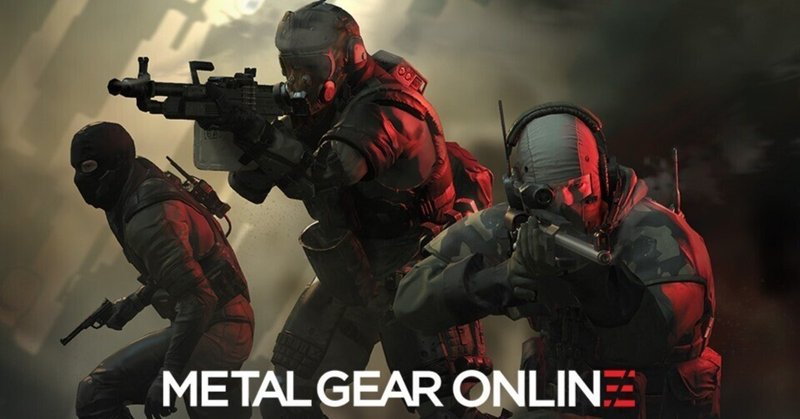 【心に残ったゲーム】メタルギアオンライン（Metal Gear Online、MGO）