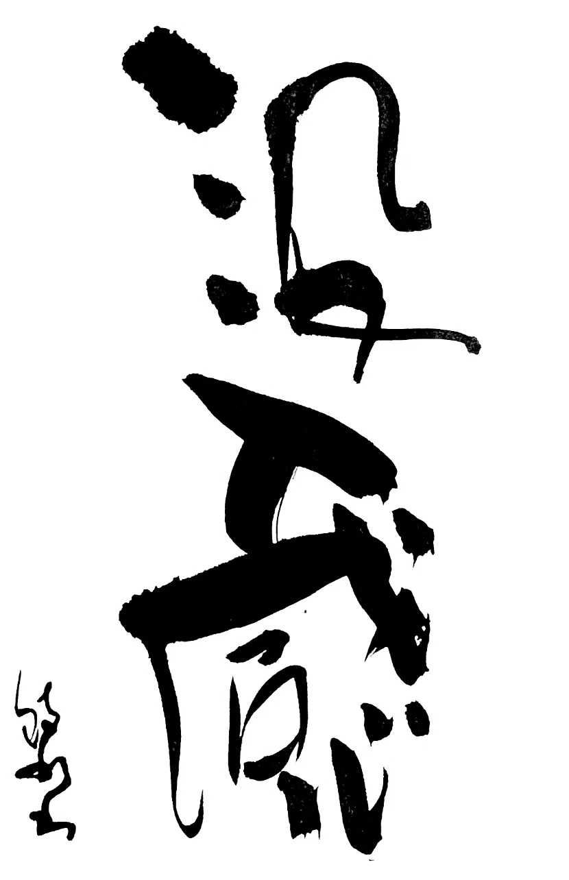 一日一書 没入感|前田鎌利(MAEDA KAMARI)