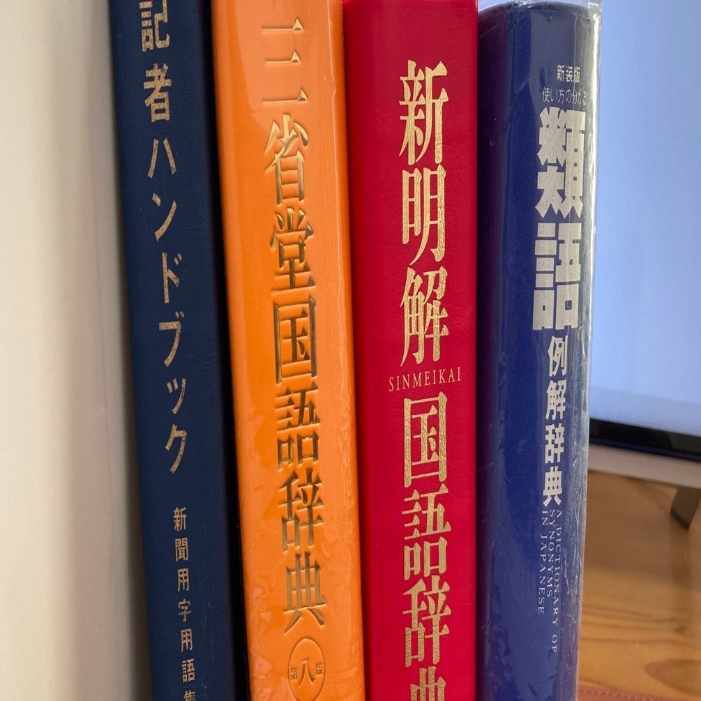 小説を書くための七つ道具 辞書｜酒本 歩／小説家／noter