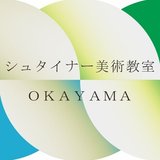 シュタイナー美術教室OKAYAMA