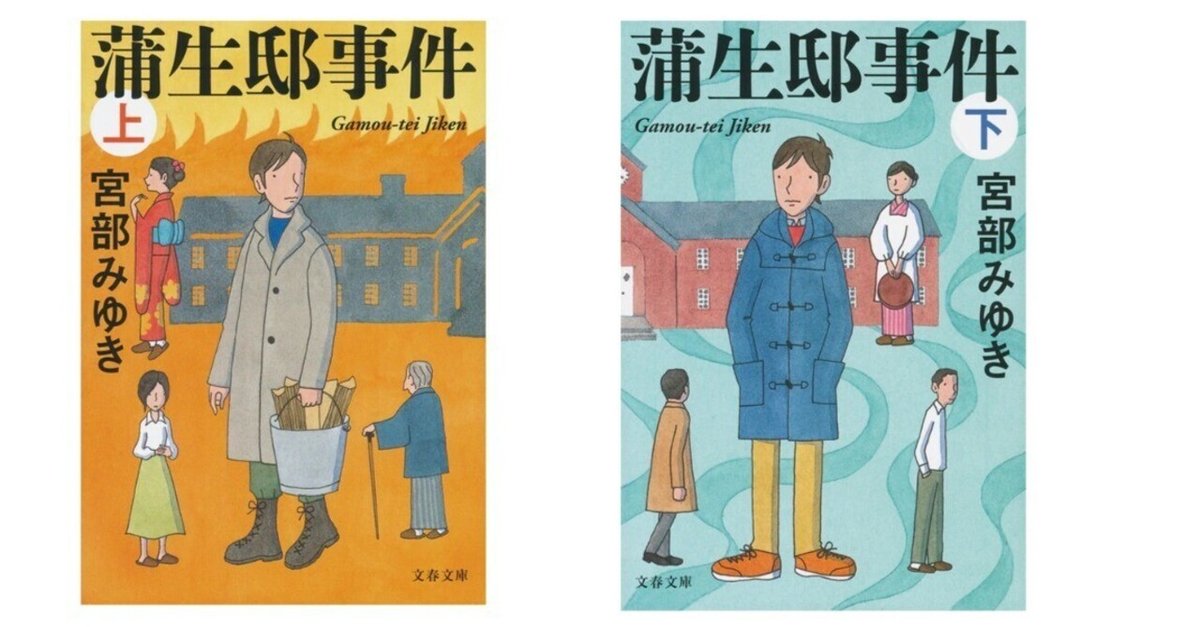 蒲生邸事件 ４/大活字/宮部みゆき（単行本） Amazon.co.jp: 蒲生邸事件 : 宮部 みゆき: 本
