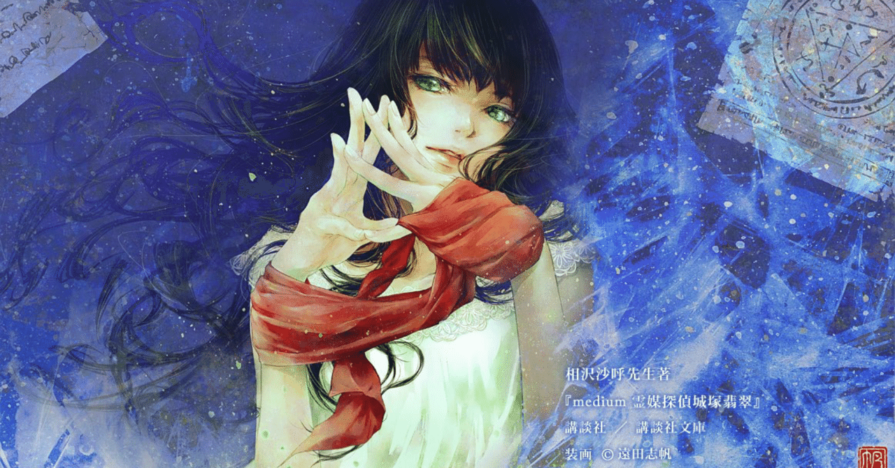 城塚翡翠シリーズ 個人的まとめ｜リー猫