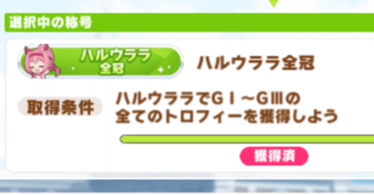 ハルウララ全冠達成!!｜東海のぞみ