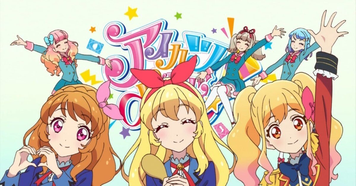 アイカツオンパレード！』光の中で輝けるものたちへ。｜ツナ缶食べたい