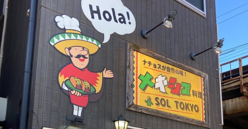三ノ輪橋のメキシコ料理店🇲🇽「ソルトーキョー」はタイ料理店🇹🇭「ソルバンコク」の姉妹店