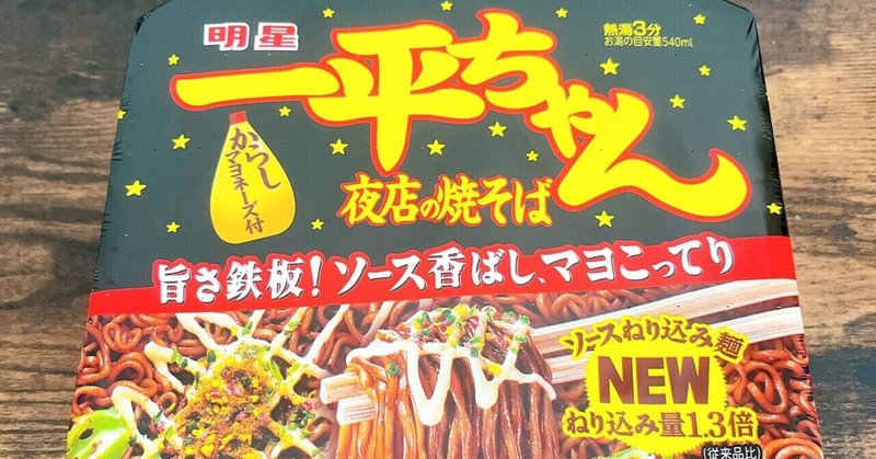 カップ麺格付け#113 一平ちゃん 夜店の焼そば NEW (明星食品)