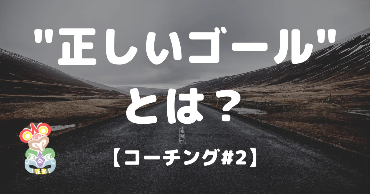 【コーチング#2】