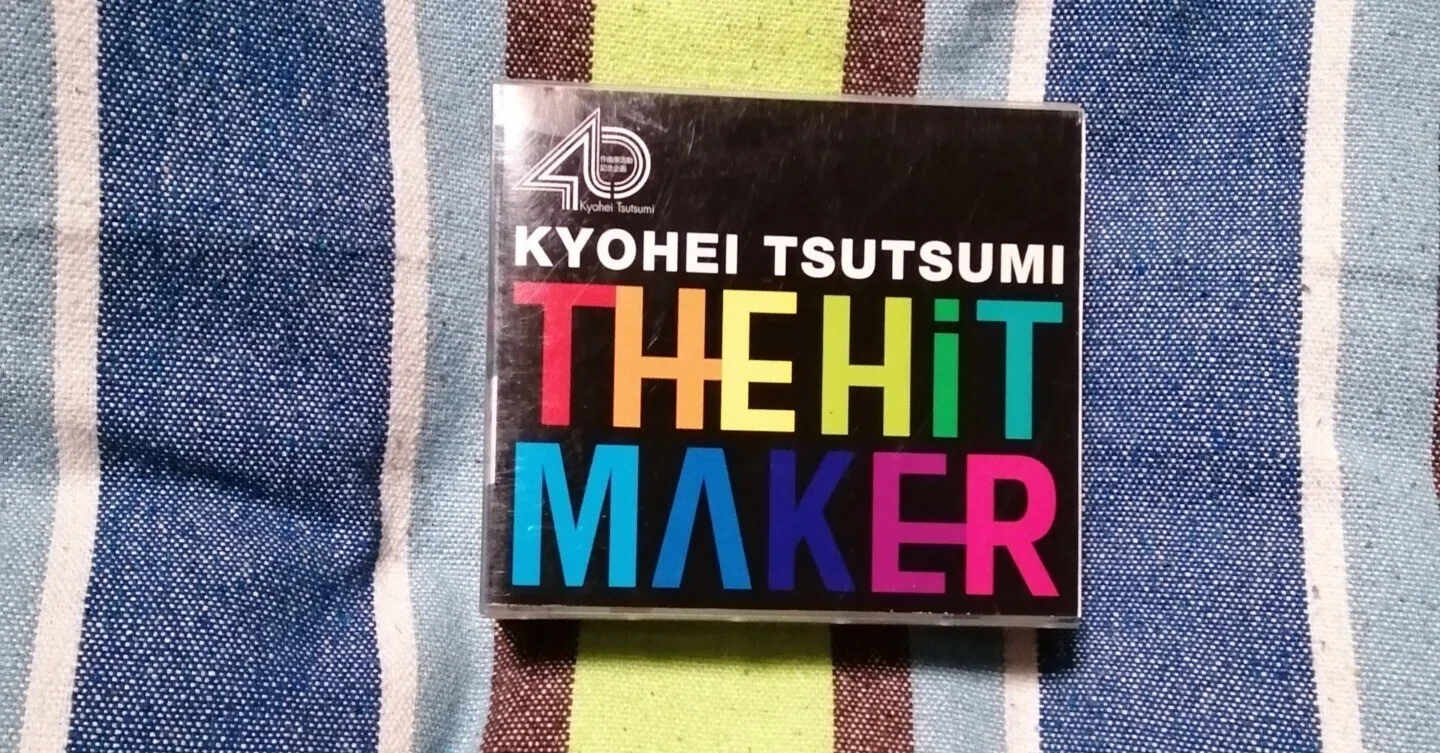 獲物の分け前~『THE HiT MAKER-筒美京平の世界-』編。|スガイヒロシ 獲物の分け前~『THE HiT MAKER-筒美京平の世界-』編。|スガイヒロシ