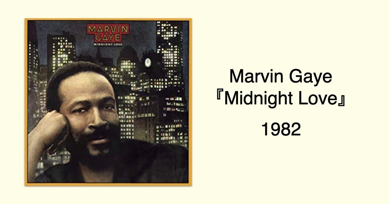 Marvin Gaye - Midnight Love(1982)｜カドノユウホ