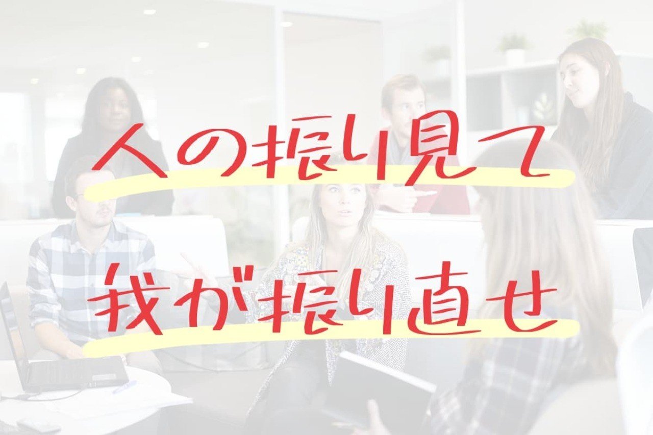 人の振り見て我が振り直せ の意味は成長するために大切なことを表している 言葉の魔術師 Note