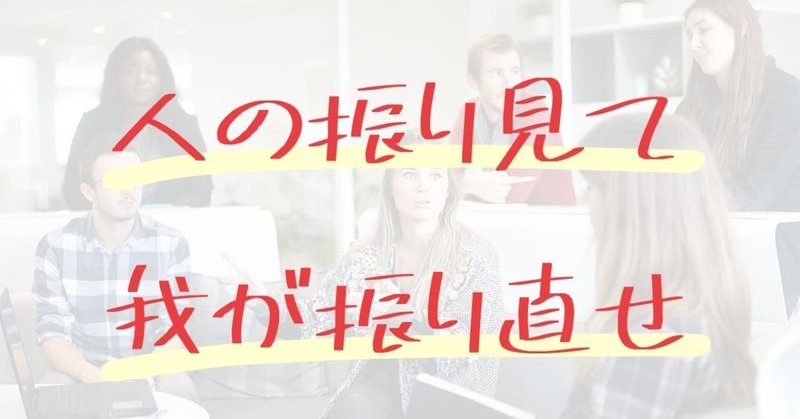 人の振り見て我が振り直せ の意味は成長するために大切なことを表している 言葉の魔術師 Note