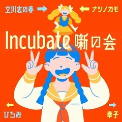 Incubate「噺の会」Part.4　立川志の春×ナツノカモ